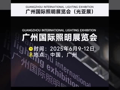 2025 Guangzhou International Lighting Exhibition